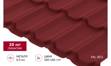 Металлочерепица "Квинта плюс" ("Kvinta plus") 0,5 Satin RAL 3011 коричнево-красный