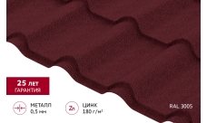 Металлочерепица "Камея" ("Kamea") v01 0,5 Satin Matt RAL 3005 красное вино