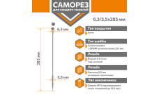 Саморез для сэндвич-панелей Стандарт 6,3/5,5х285 (250шт) сверло №5