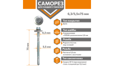 Саморез для сэндвич-панелей Стандарт 6,3/5,5х75 (300шт) сверло №5