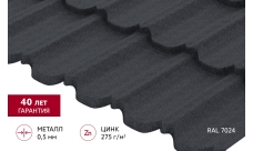 Металлочерепица "Квинта Уно" ("Kvinta Uno") 0,5 PurPro Matt 275 RAL 7024 мокрый асфальт