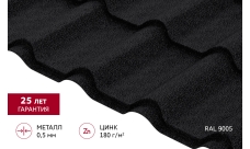 Металлочерепица "Камея" ("Kamea") v01 0,5 Satin Matt RAL 9005 черный