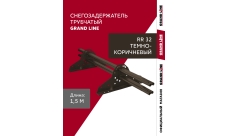 Снегозадержатель трубчатый Grand Line RR 32 1,5м ШК