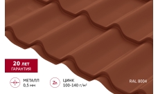 Металлочерепица Классик ("Classic") v02 0,5 Satin RAL 8004 терракота