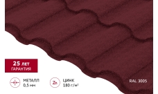 Металлочерепица "Кредо" ("Kredo") v01 0,5 Satin Matt TX RAL 3005 красное вино