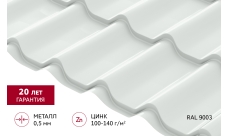 Металлочерепица Классик ("Classic") v01 0,5 Satin RAL 9003 сигнальный белый