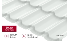 Металлочерепица "Квинта плюс" ("Kvinta plus") 0,5 Satin RAL 9003 сигнальный белый